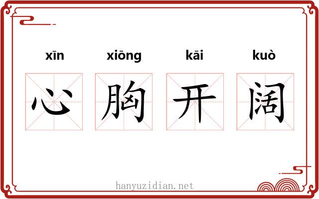 心胸开阔