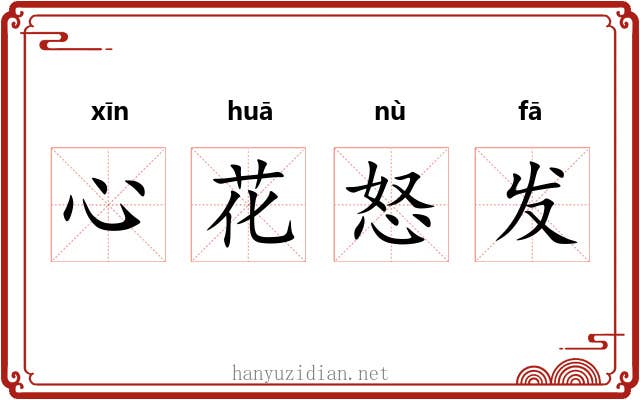 心花怒发