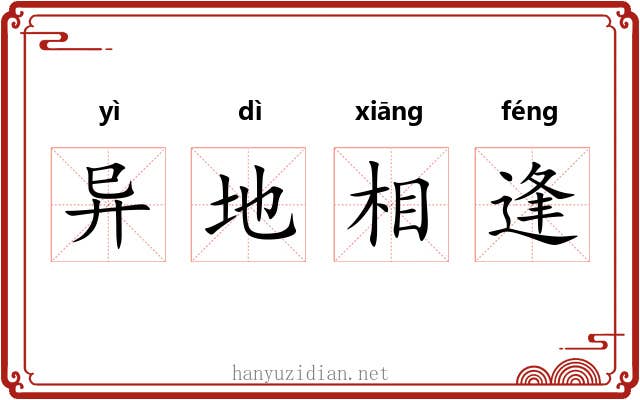 异地相逢