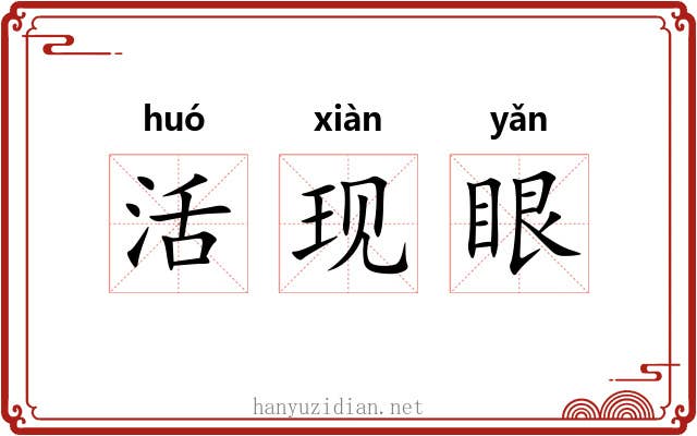 活现眼