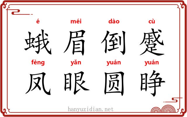 蛾眉倒蹙，凤眼圆睁