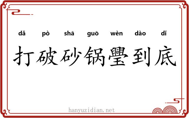 打破砂锅璺到底