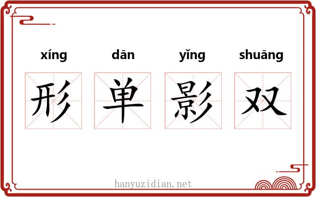 形单影双