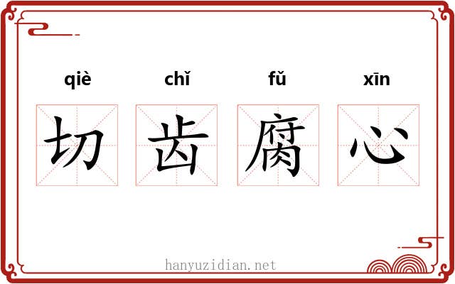 切齿腐心