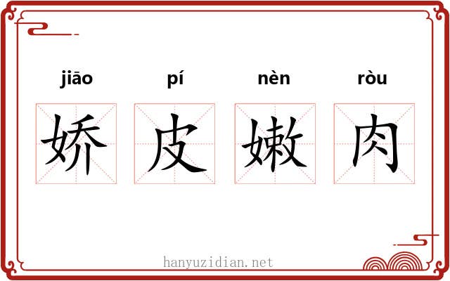 娇皮嫩肉