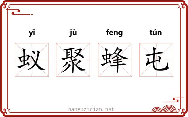 蚁聚蜂屯