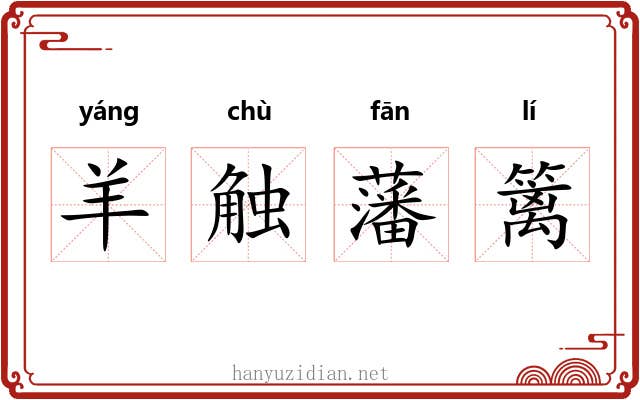 羊触藩篱