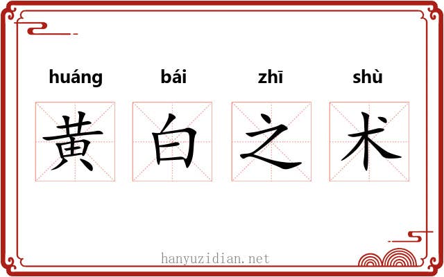 黄白之术