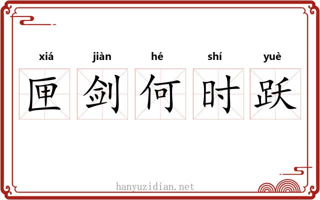 匣剑何时跃