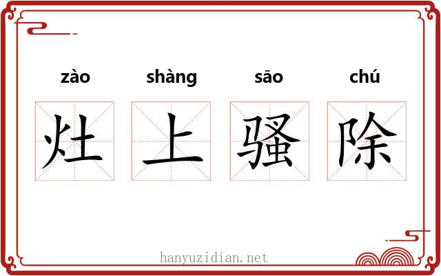 灶上骚除