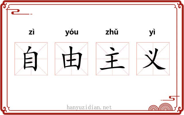 自由主义