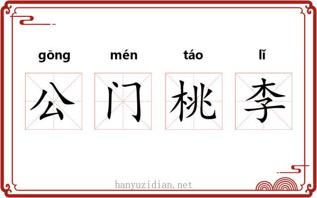 公门桃李