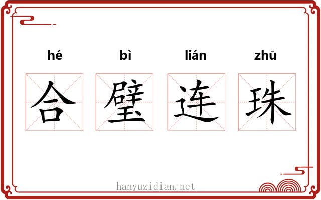 合璧连珠