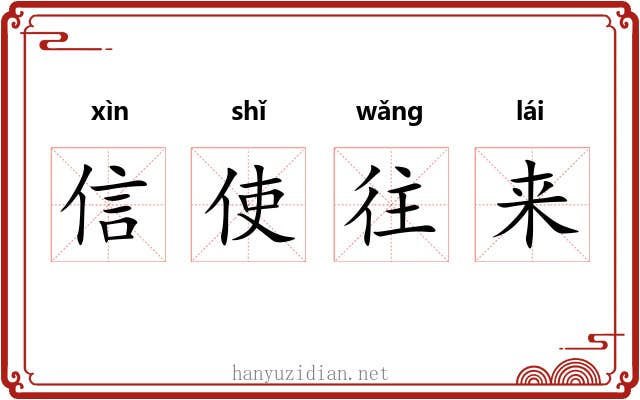 信使往来