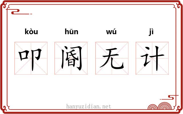 叩阍无计