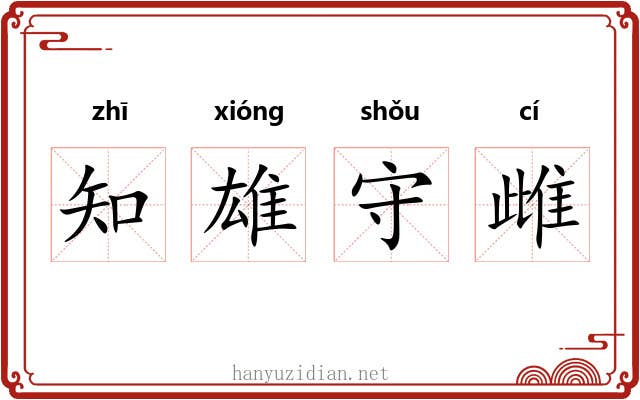 知雄守雌