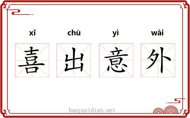喜出意外