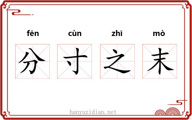 分寸之末