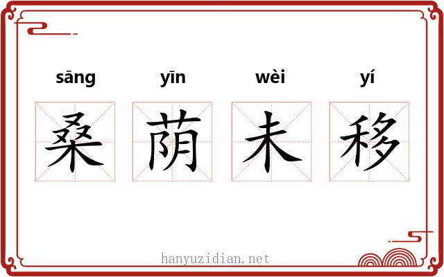 桑荫未移