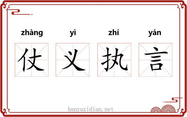 仗义执言