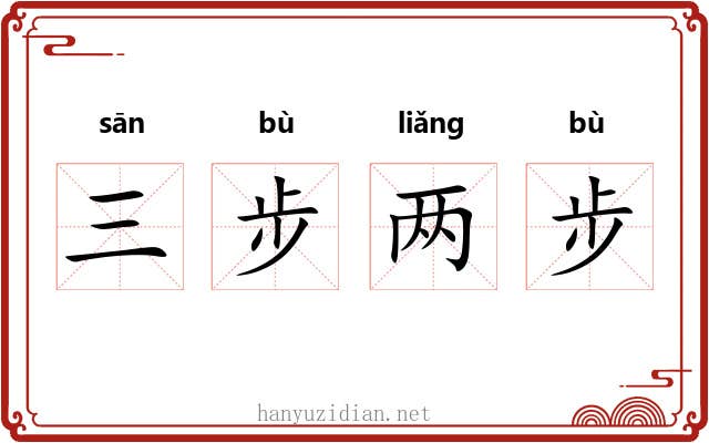 三步两步