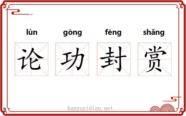 论功封赏