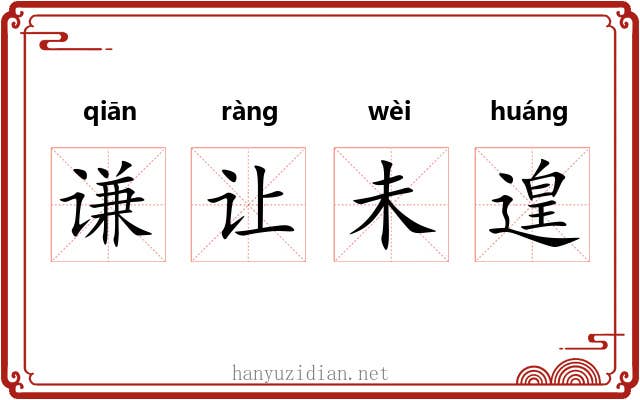 谦让未遑