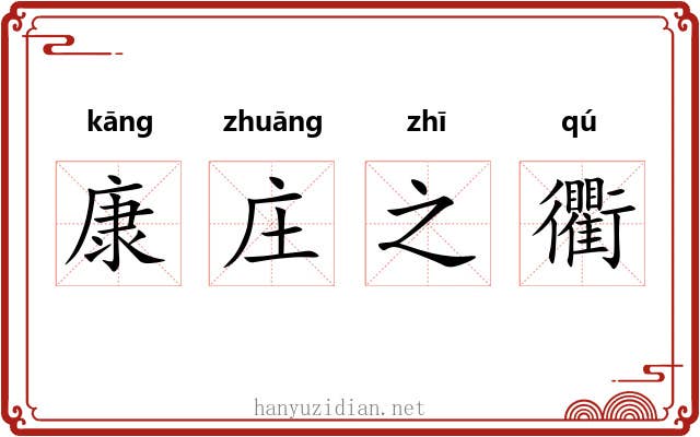 康庄之衢