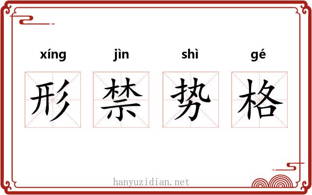 形禁势格