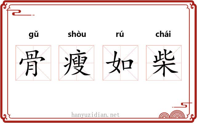 骨瘦如柴