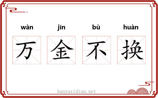 万金不换