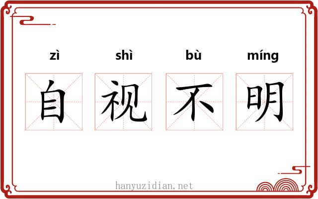 自视不明