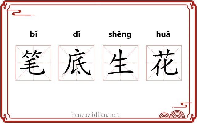 笔底生花