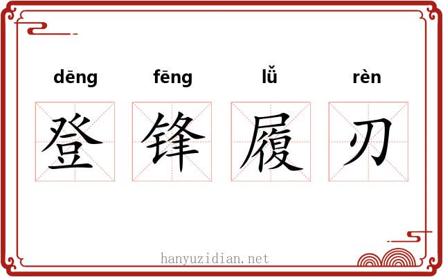 登锋履刃