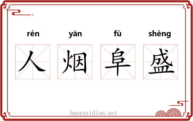 人烟阜盛