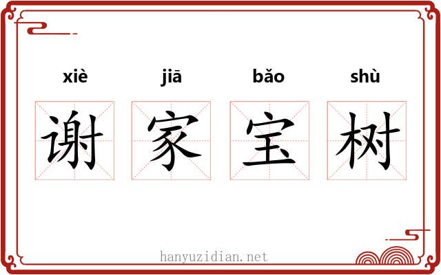谢家宝树