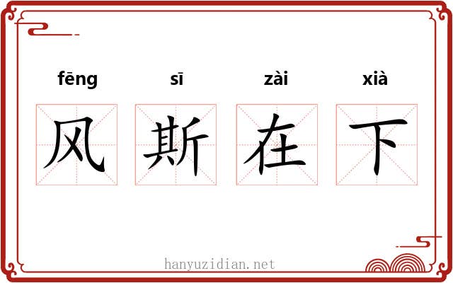 风斯在下