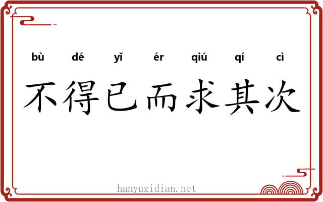 不得已而求其次