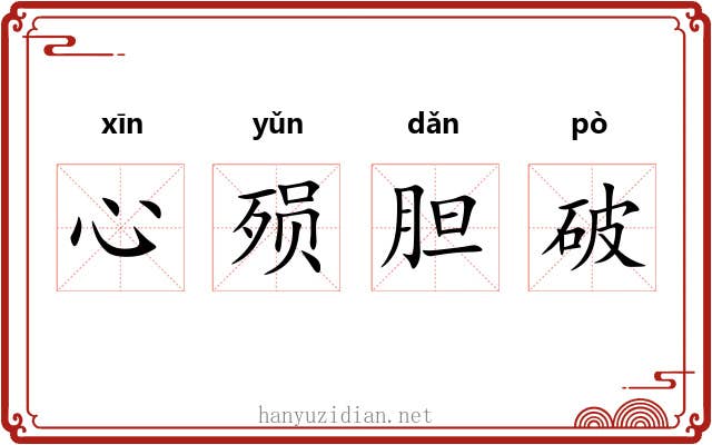 心殒胆破