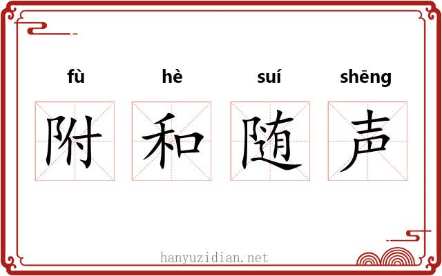 附和随声