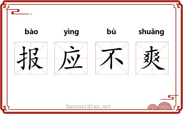 报应不爽