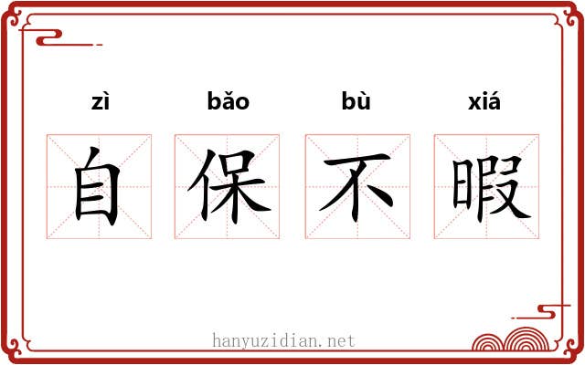 自保不暇