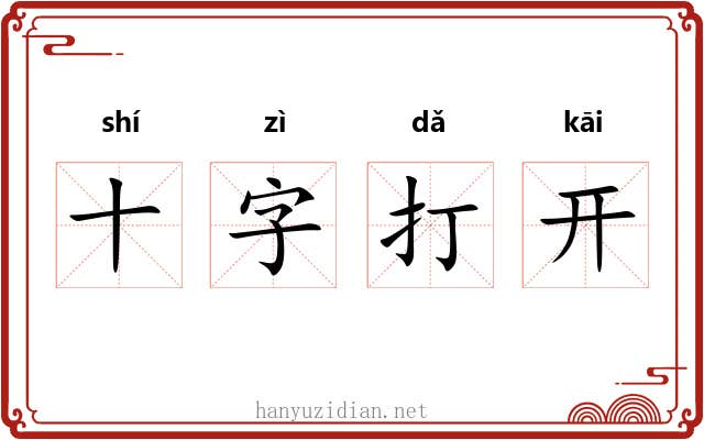 十字打开