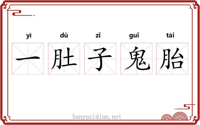 一肚子鬼胎