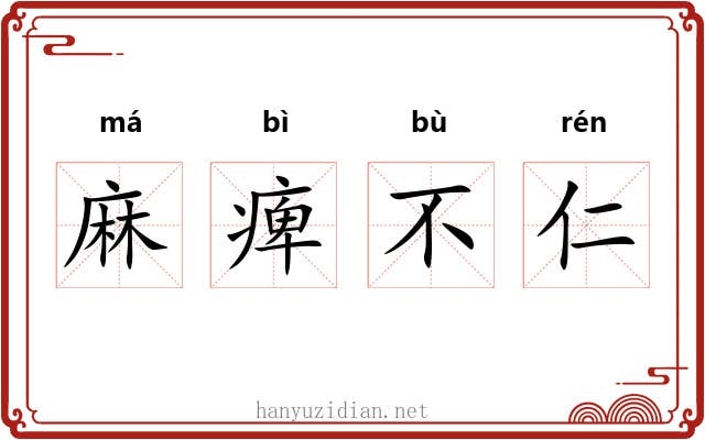 麻痺不仁