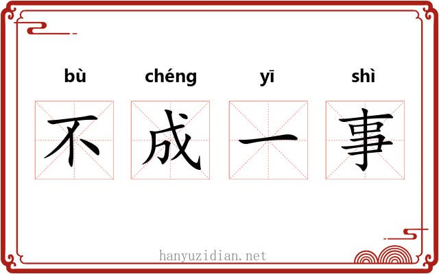 不成一事