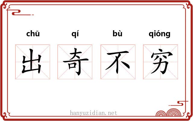 出奇不穷
