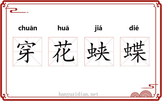 穿花蛱蝶