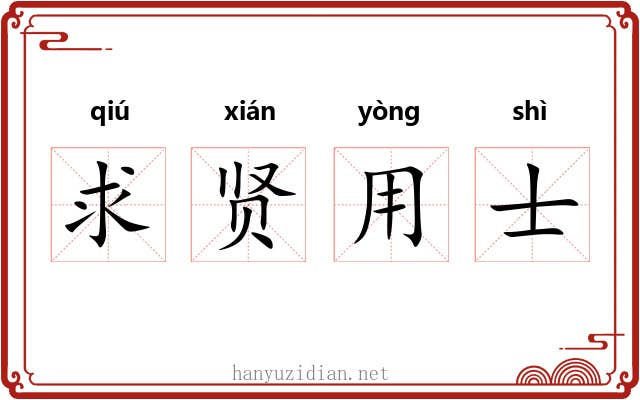 求贤用士