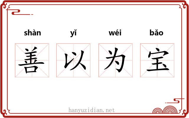 善以为宝
